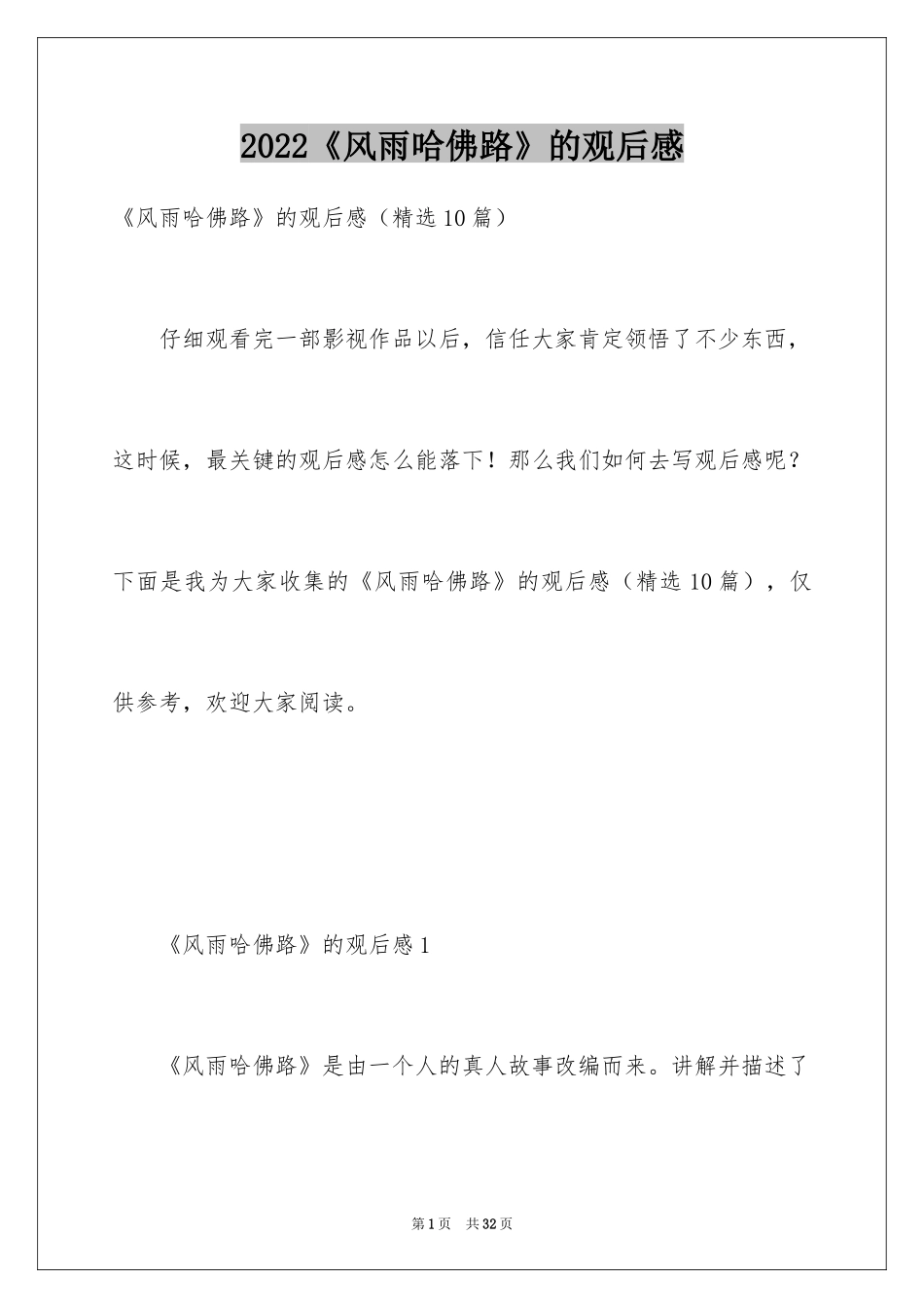 2024《风雨哈佛路》的观后感_第1页