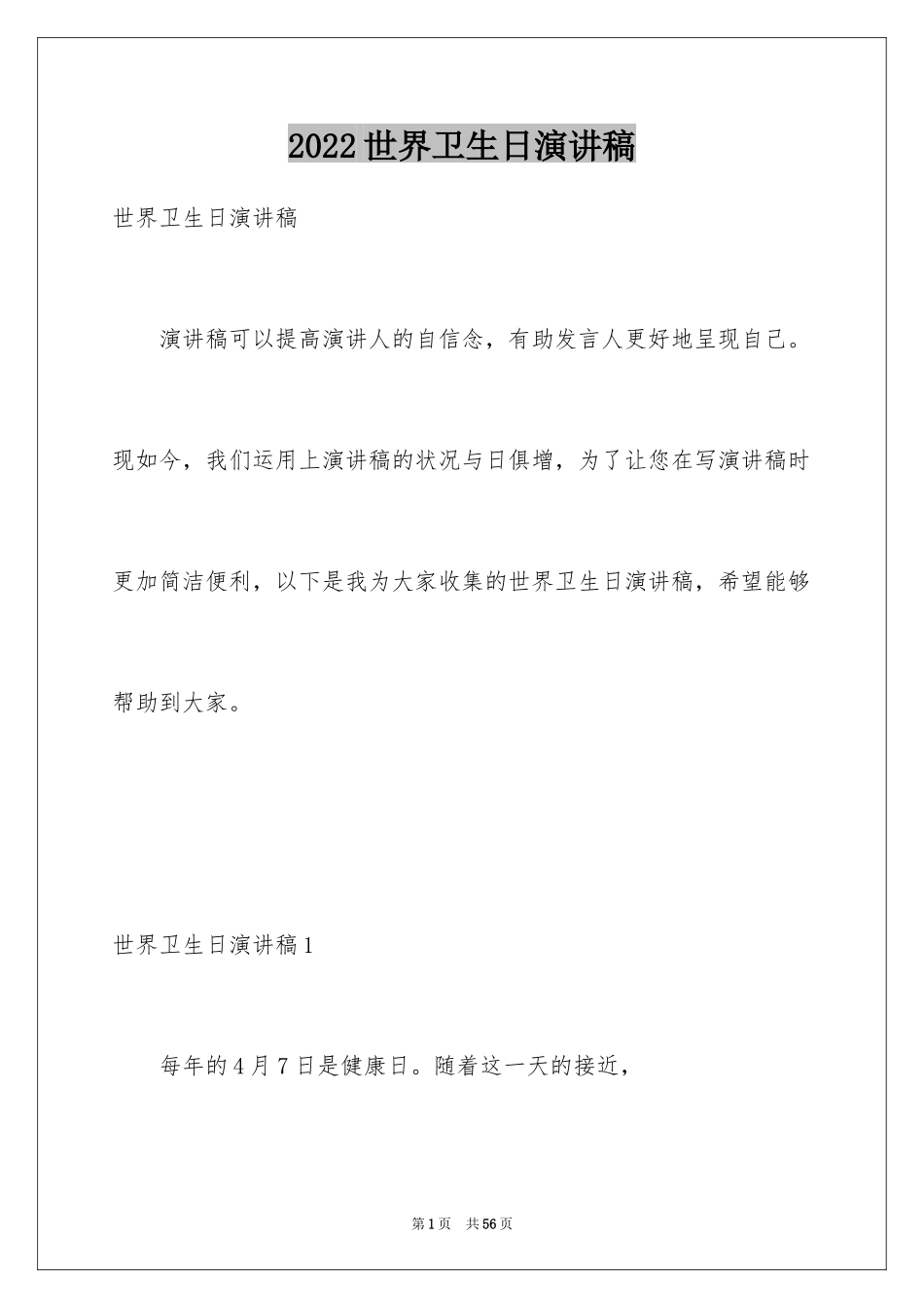 2024世界卫生日演讲稿_15_第1页