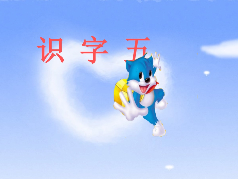 识字5PPt课件_第2页