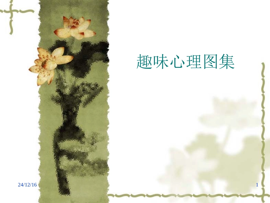 趣味心理学-图集_第1页