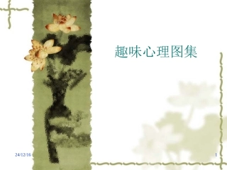 趣味心理学-图集