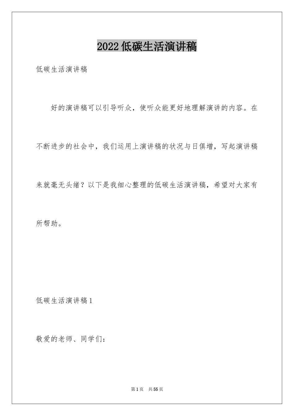 2024低碳生活演讲稿_4_第1页