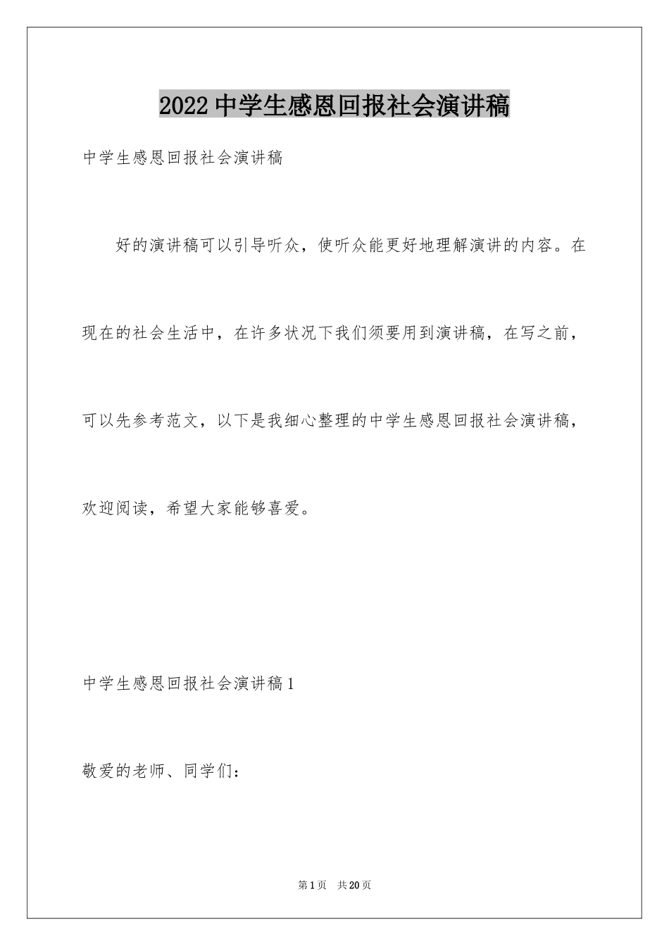 2024中学生感恩回报社会演讲稿_2_第1页