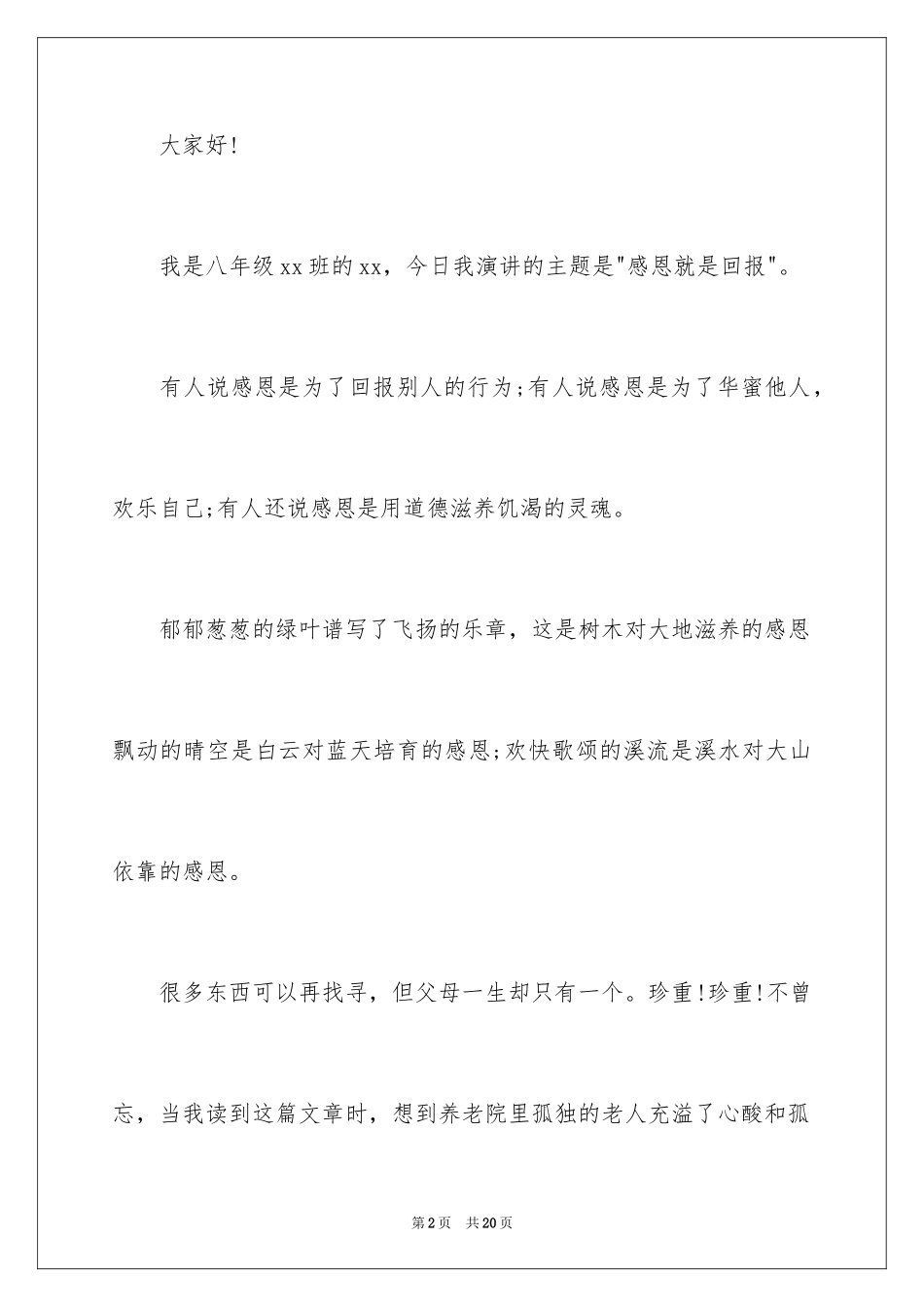 2024中学生感恩回报社会演讲稿_2_第2页