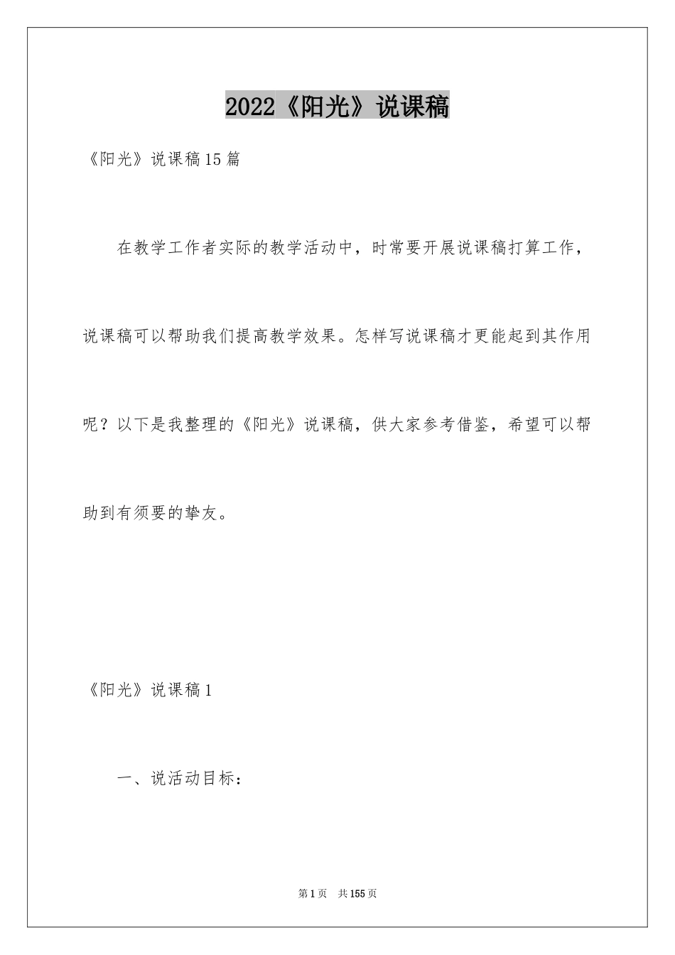 2024《阳光》说课稿_4_第1页
