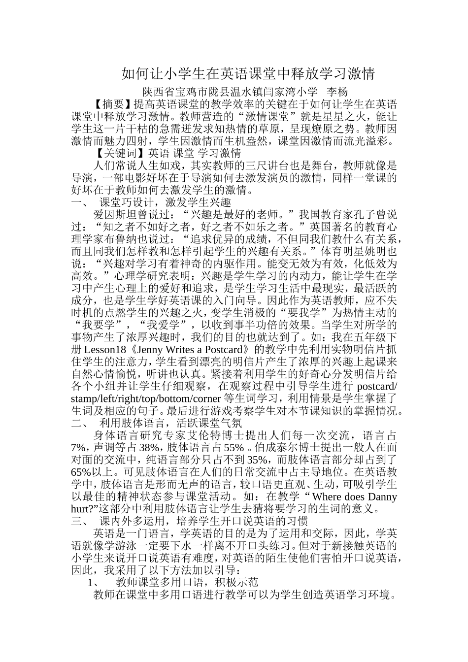 如何让小学生在英语课堂中释放学习激情_第1页