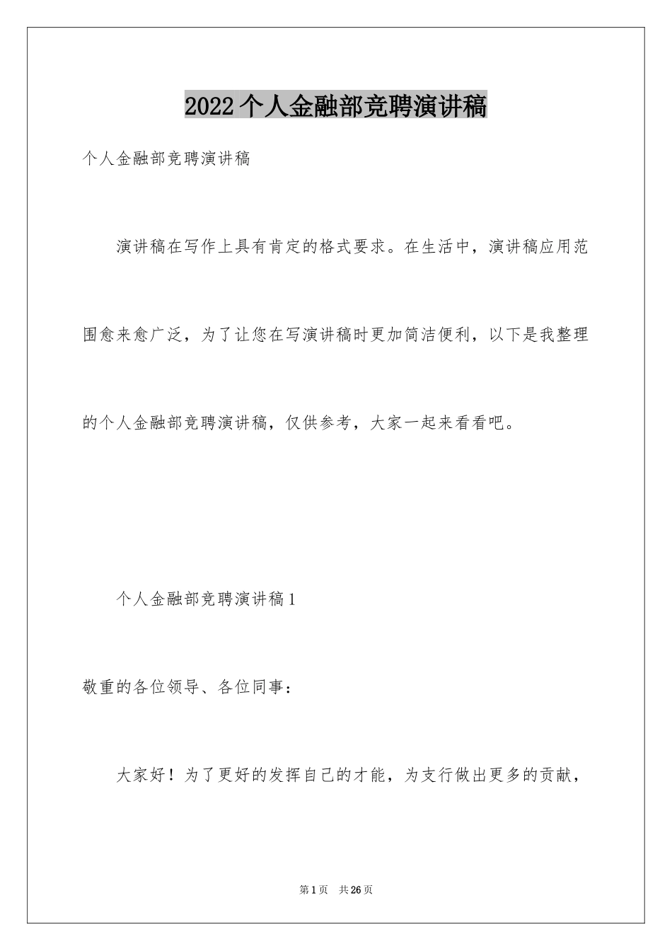 2024个人金融部竞聘演讲稿_第1页