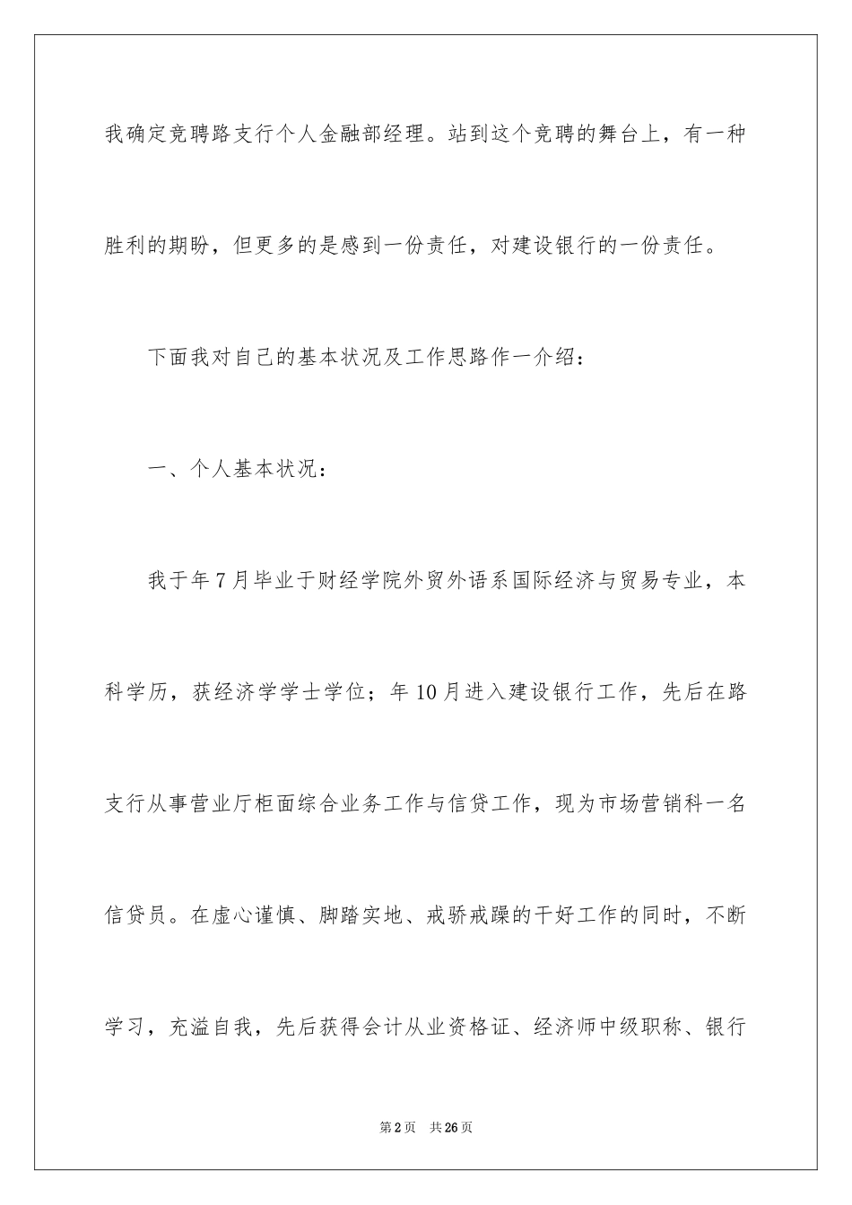 2024个人金融部竞聘演讲稿_第2页