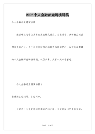 2024个人金融部竞聘演讲稿