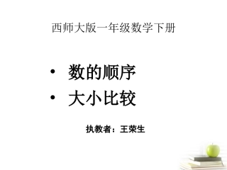 一年级数的顺序与大小比较PPT