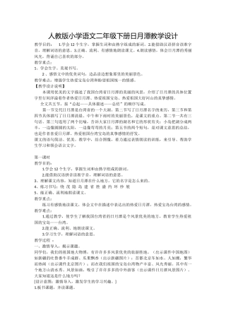 人教版小学语文二年级下册日月潭教学设计