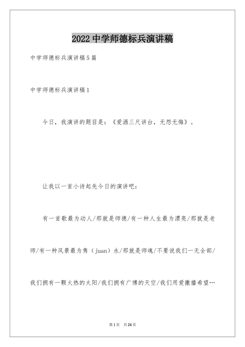 2024中学师德标兵演讲稿_第1页