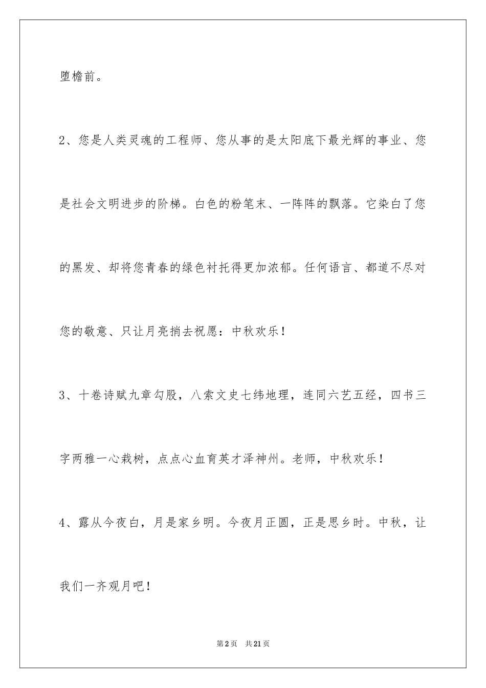 2024中秋节寄语_105_第2页