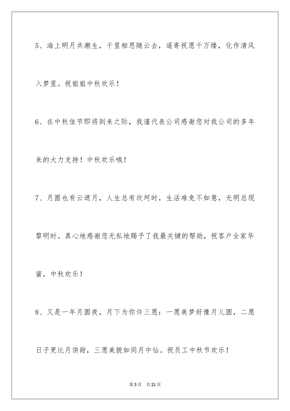 2024中秋节寄语_105_第3页