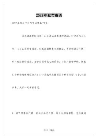 2024中秋节寄语_105