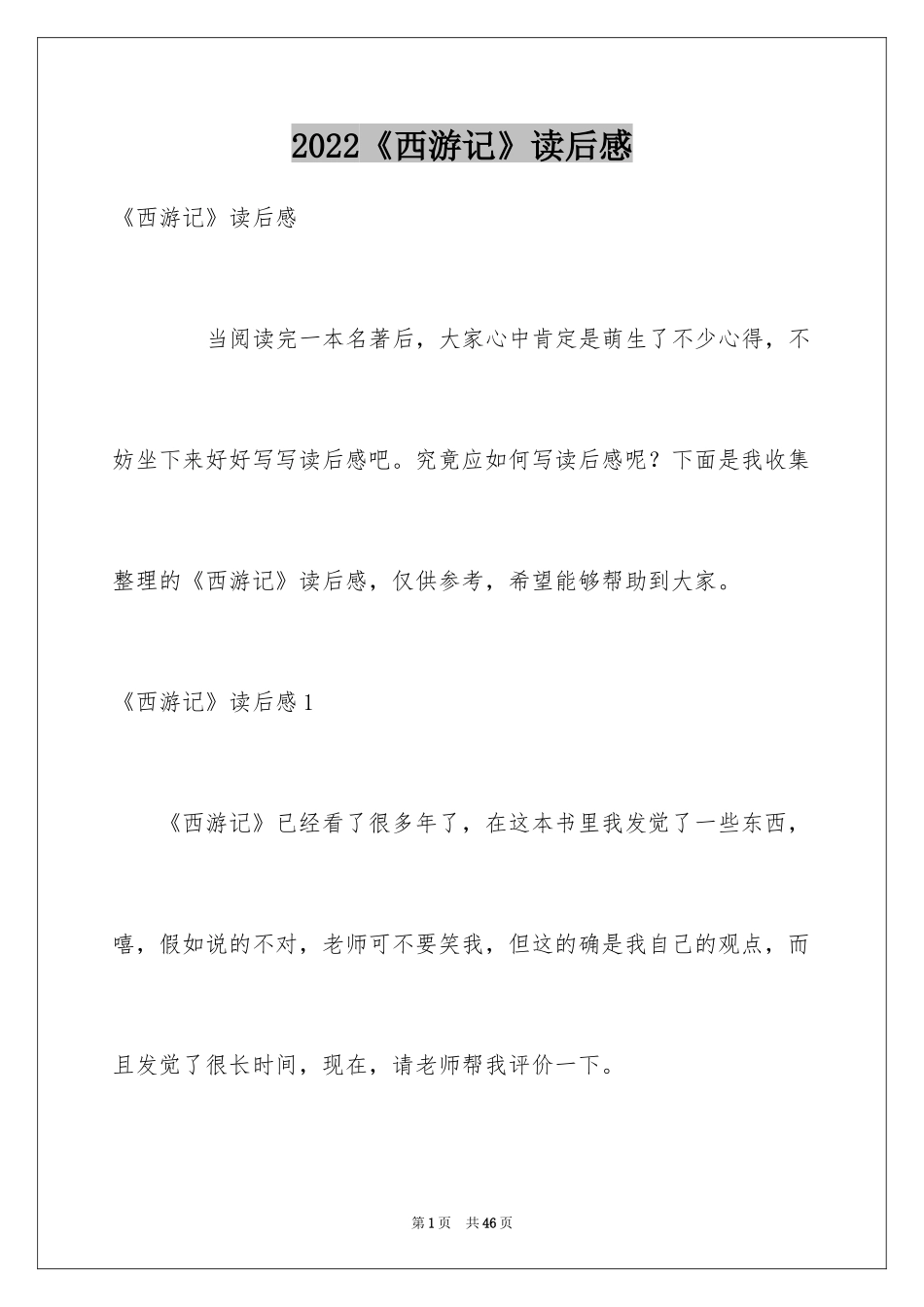 2024《西游记》读后感_2_第1页