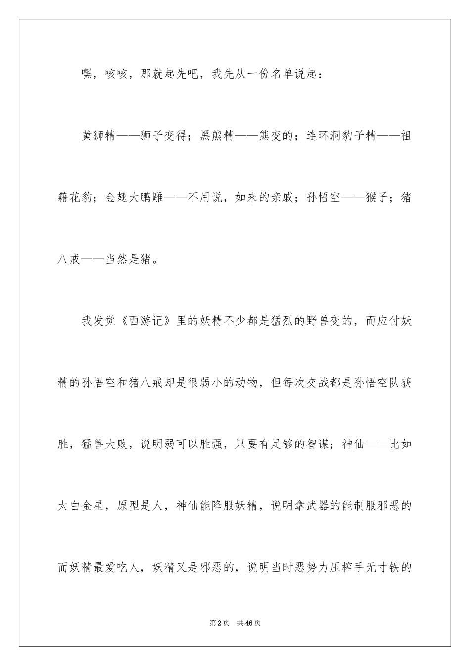 2024《西游记》读后感_2_第2页