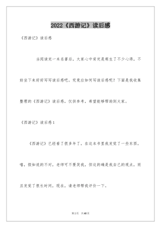 2024《西游记》读后感_2