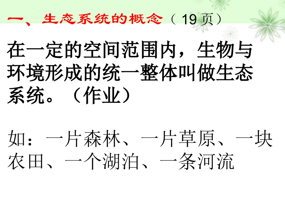 第二节-生物与环境组成生态系统_第2页