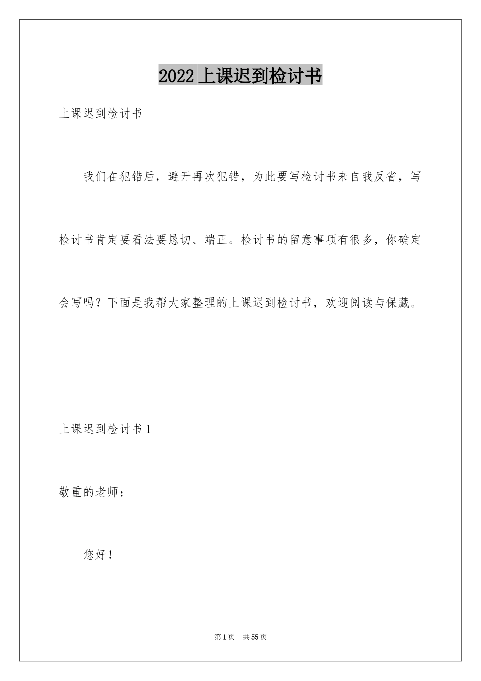 2024上课迟到检讨书_77_第1页