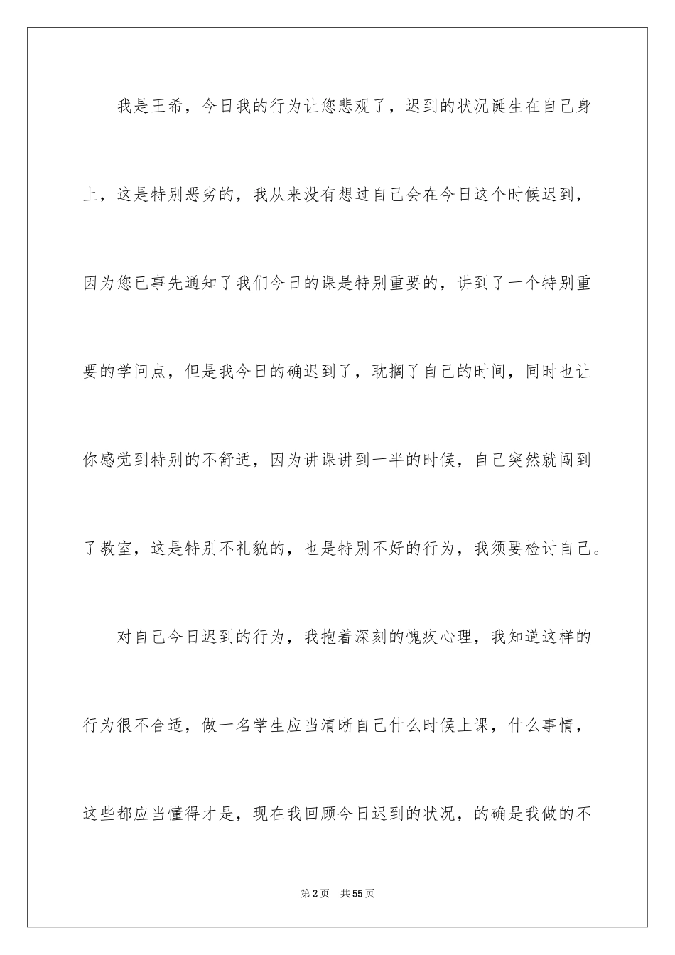 2024上课迟到检讨书_77_第2页