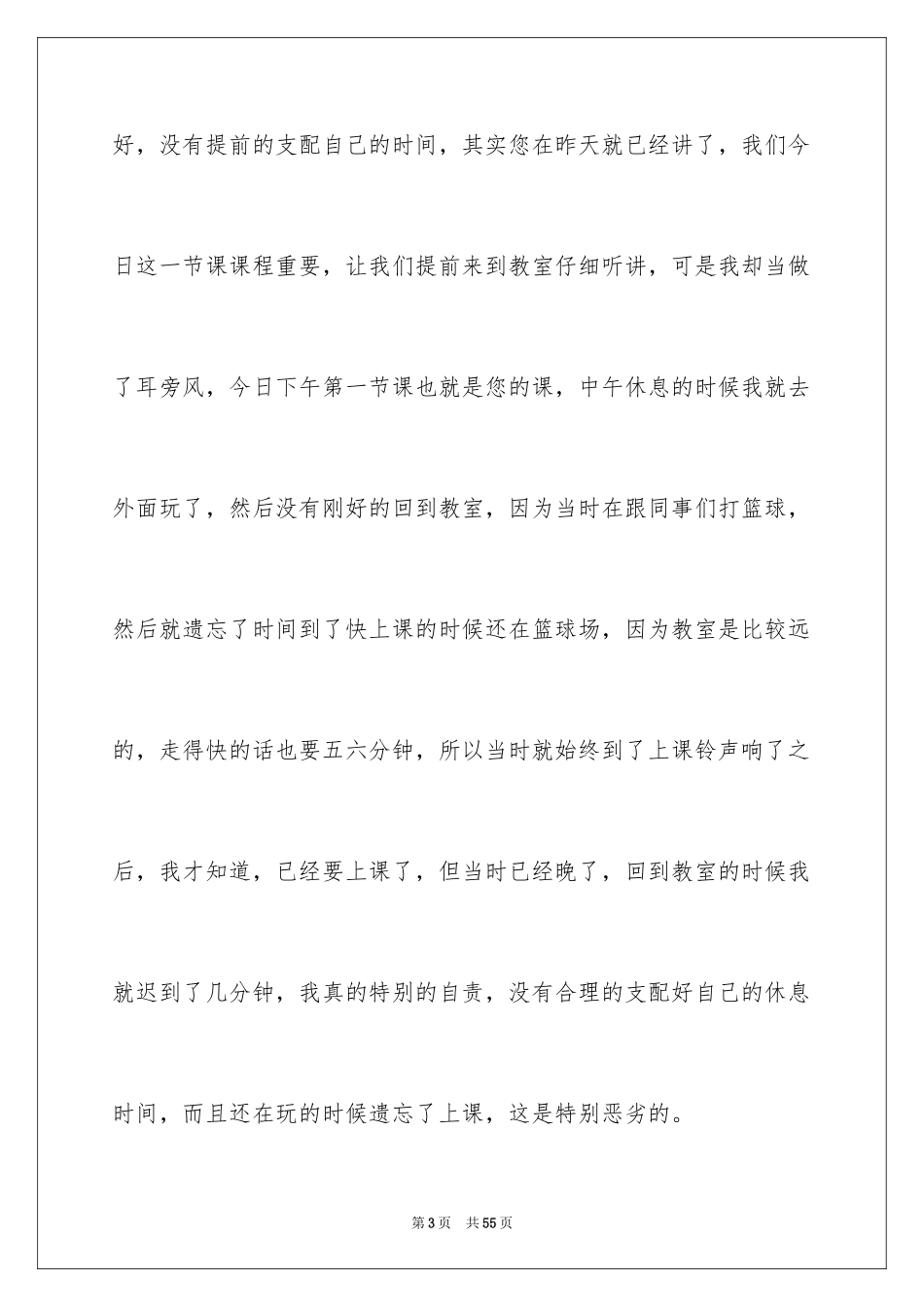 2024上课迟到检讨书_77_第3页