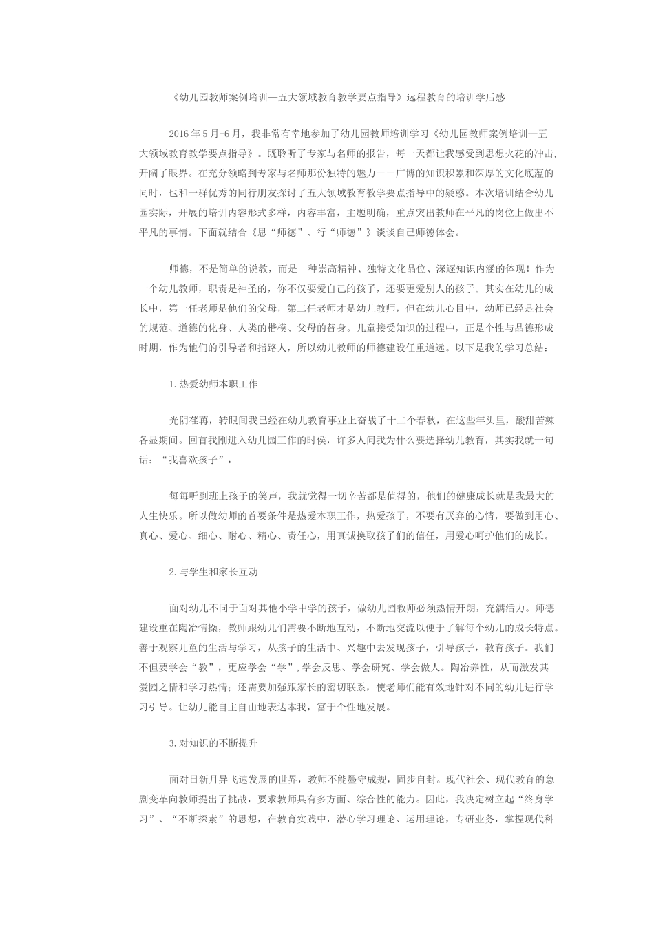 《幼儿园教师案例培训—五大领域教育教学要点指导》远程教育的培训学后感_第1页