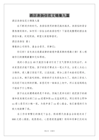 酒店表扬信范本锦集九篇