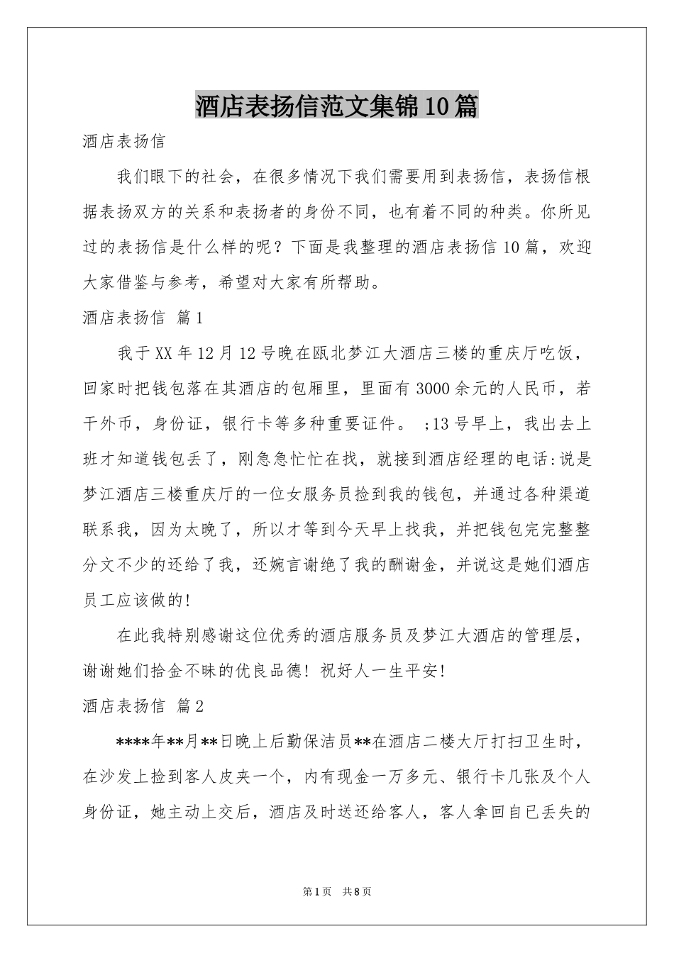 酒店表扬信范本集锦10篇_第1页
