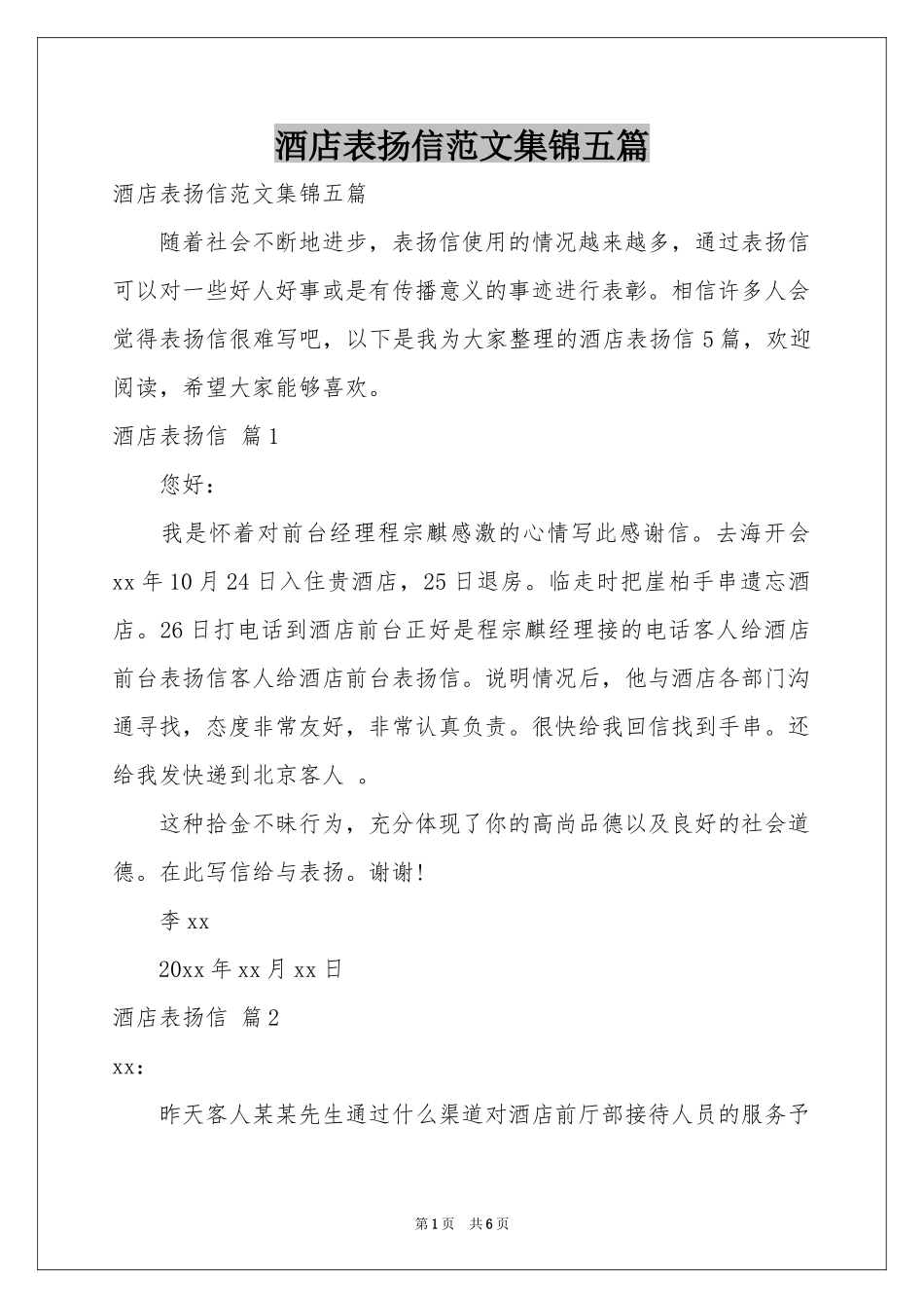酒店表扬信范本集锦五篇_第1页