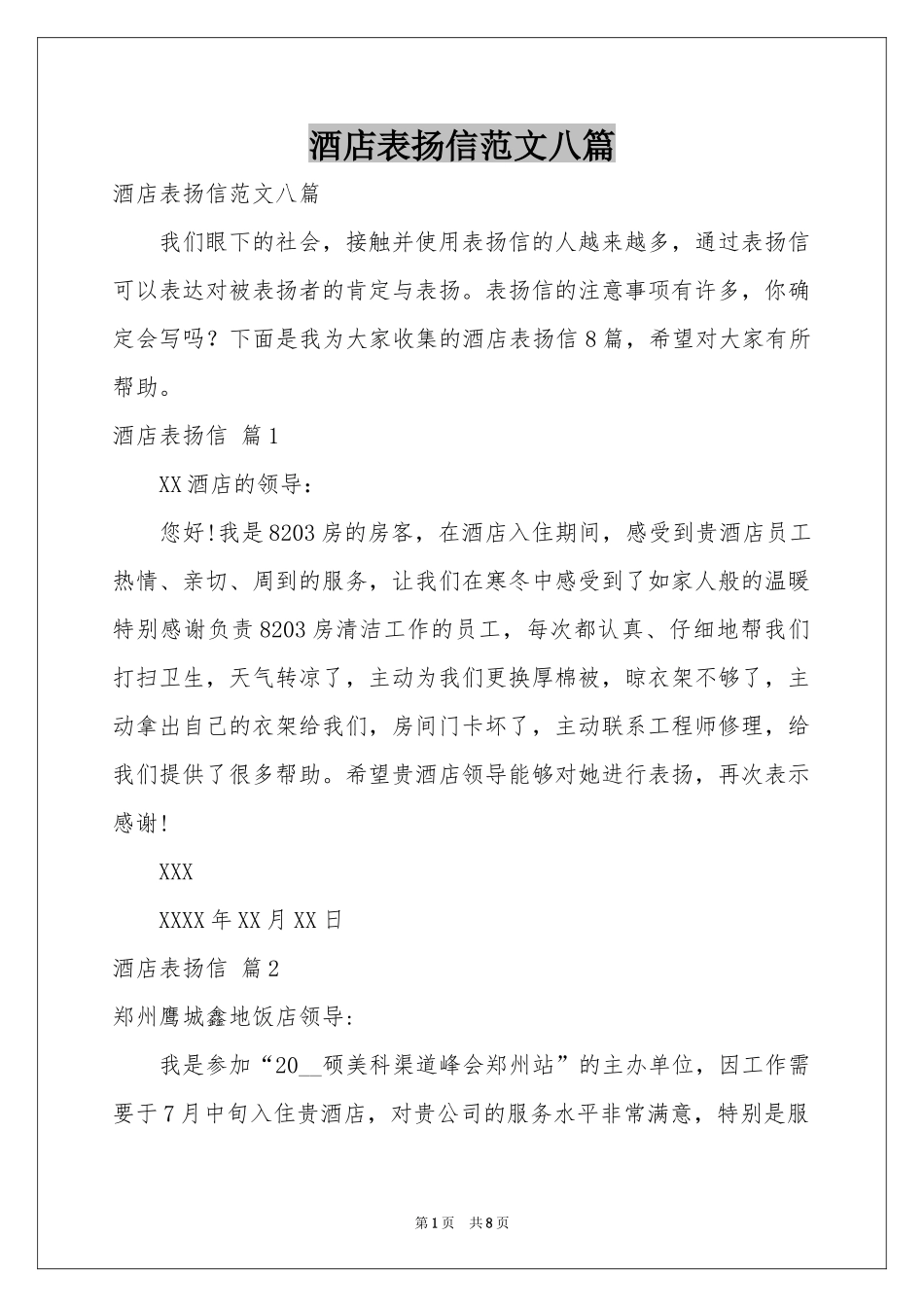酒店表扬信范本八篇_第1页