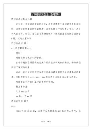 酒店表扬信集合九篇