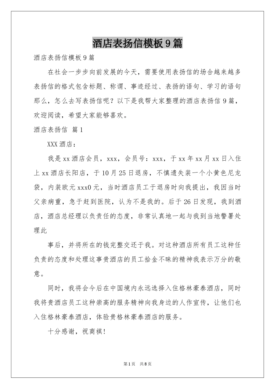 酒店表扬信模板9篇_第1页