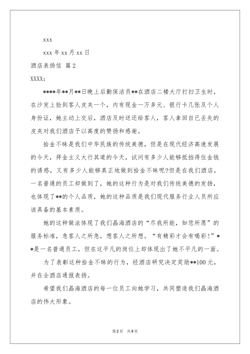 酒店表扬信模板9篇_第2页