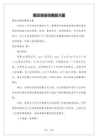 酒店表扬信模板9篇