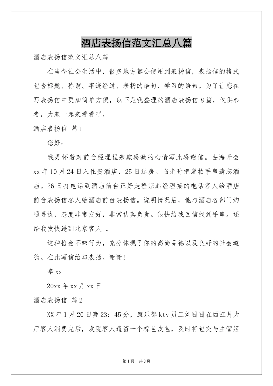 酒店表扬信范本汇总八篇_第1页