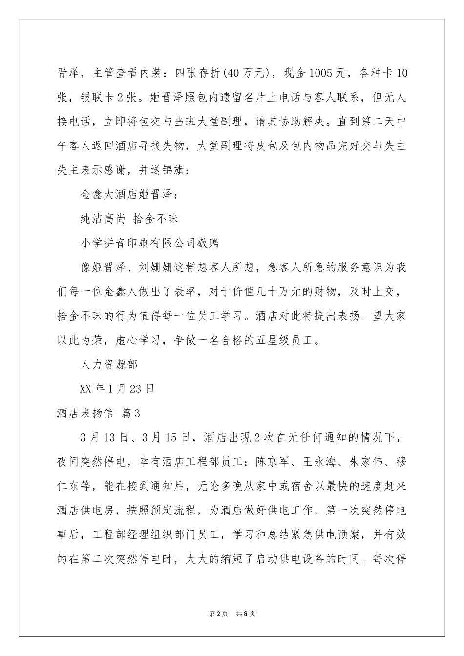 酒店表扬信范本汇总八篇_第2页