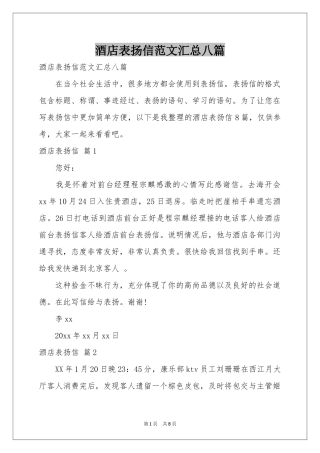 酒店表扬信范本汇总八篇