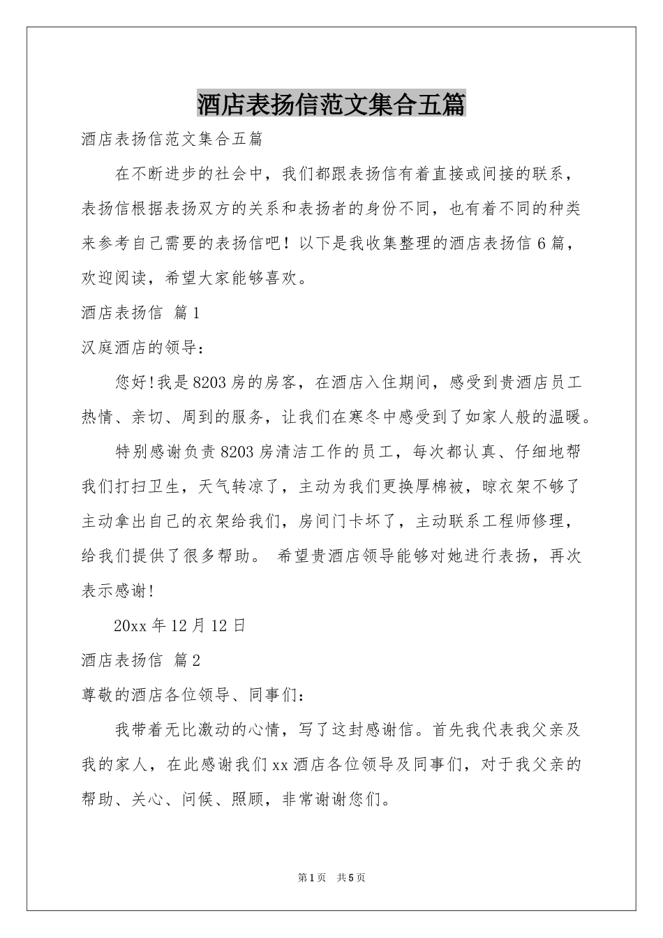 酒店表扬信范本集合五篇_第1页