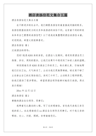 酒店表扬信范本集合五篇