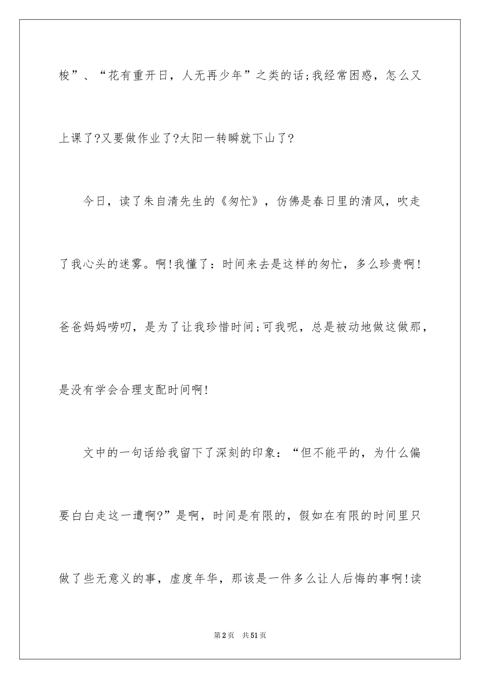 2024《匆匆》读书心得体会_第2页