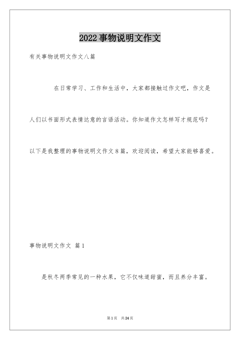 2024事物说明文作文_120_第1页
