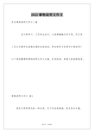 2024事物说明文作文_120