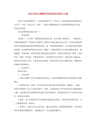2020年幼儿园教师节的活动计划范文5篇 