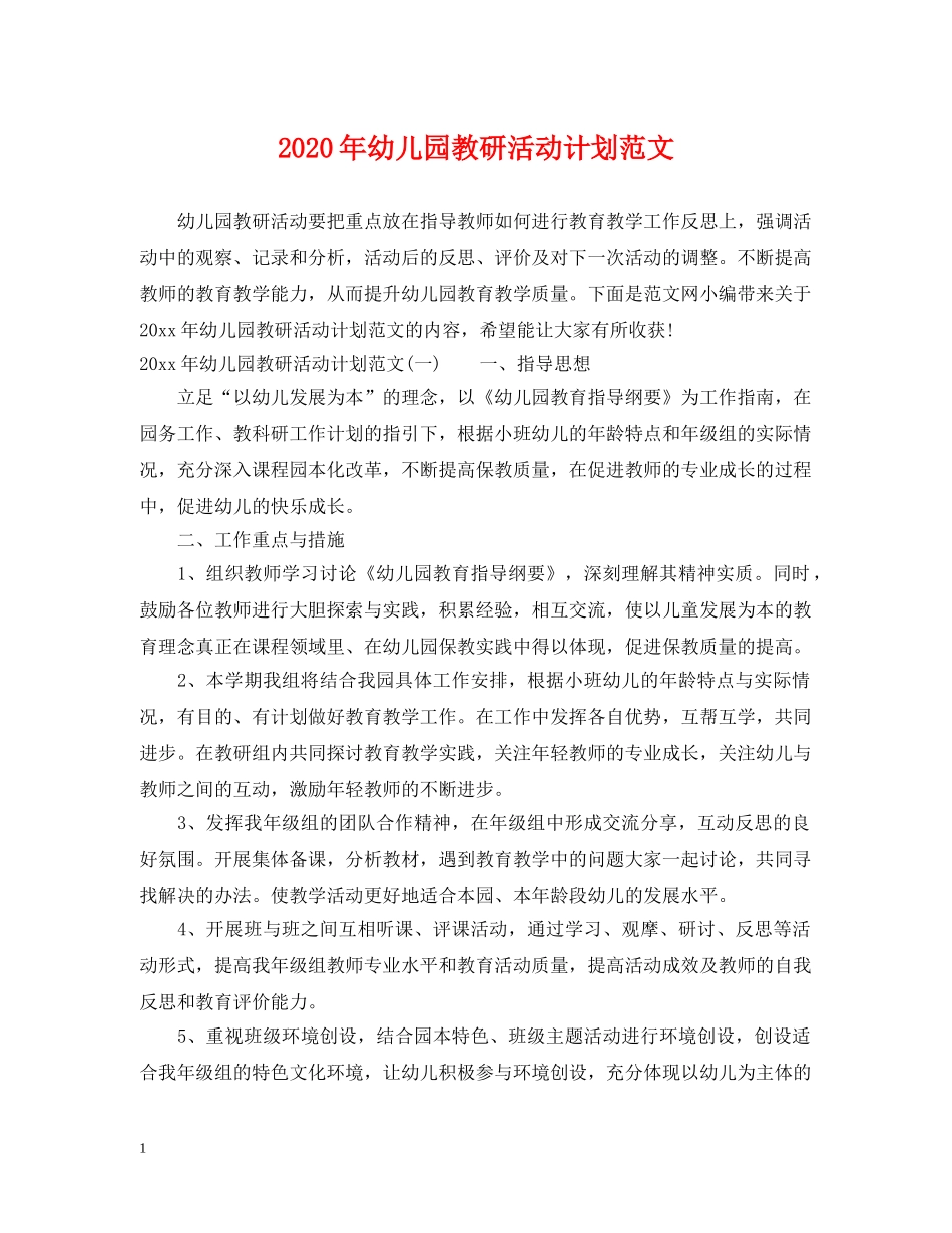 2020年幼儿园教研活动计划范文 _第1页