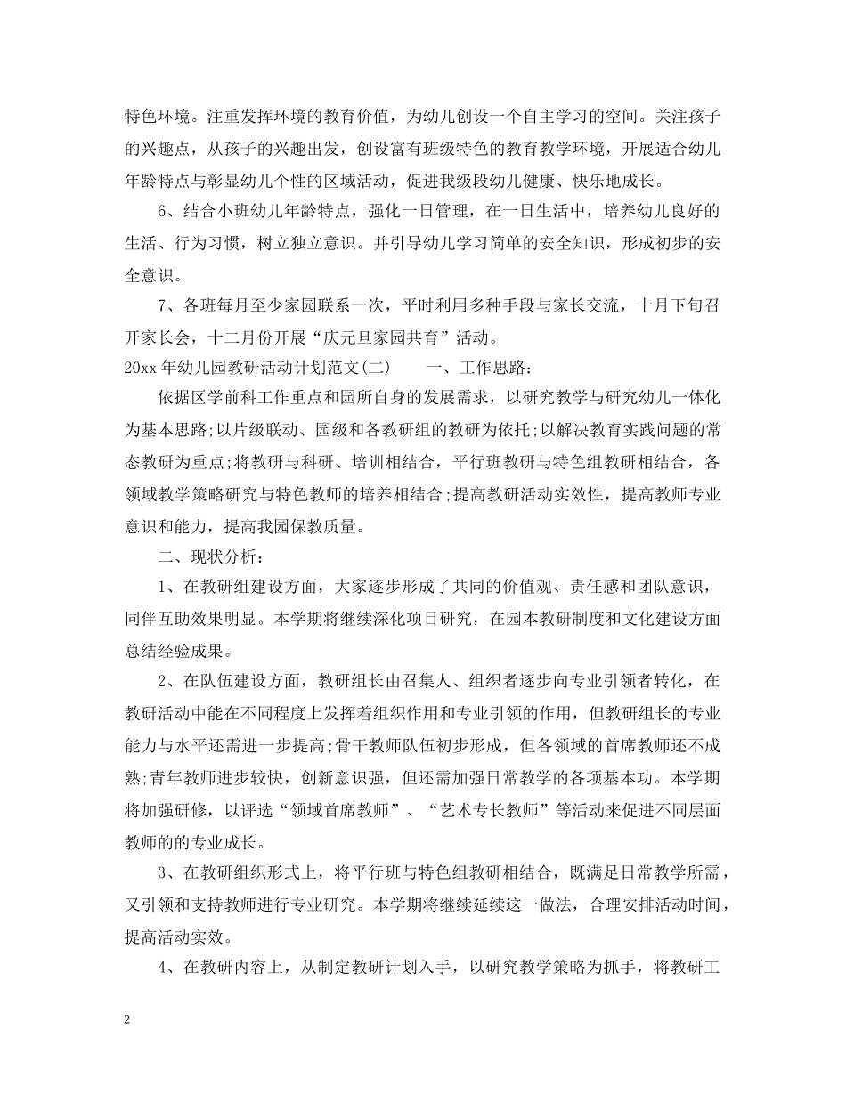 2020年幼儿园教研活动计划范文 _第2页