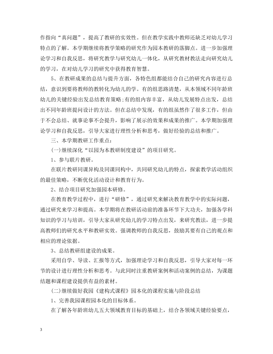 2020年幼儿园教研活动计划范文 _第3页