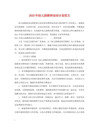 2020年幼儿园教研活动计划范文 