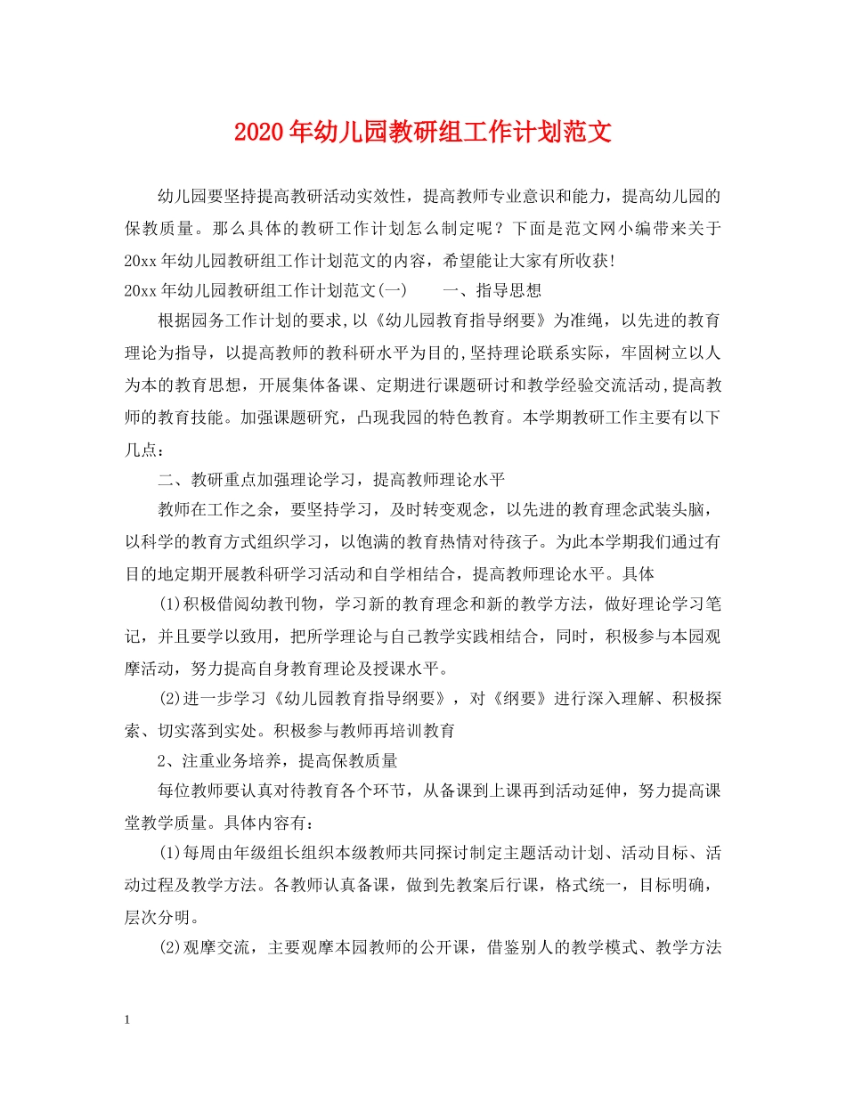 2020年幼儿园教研组工作计划范文 _第1页
