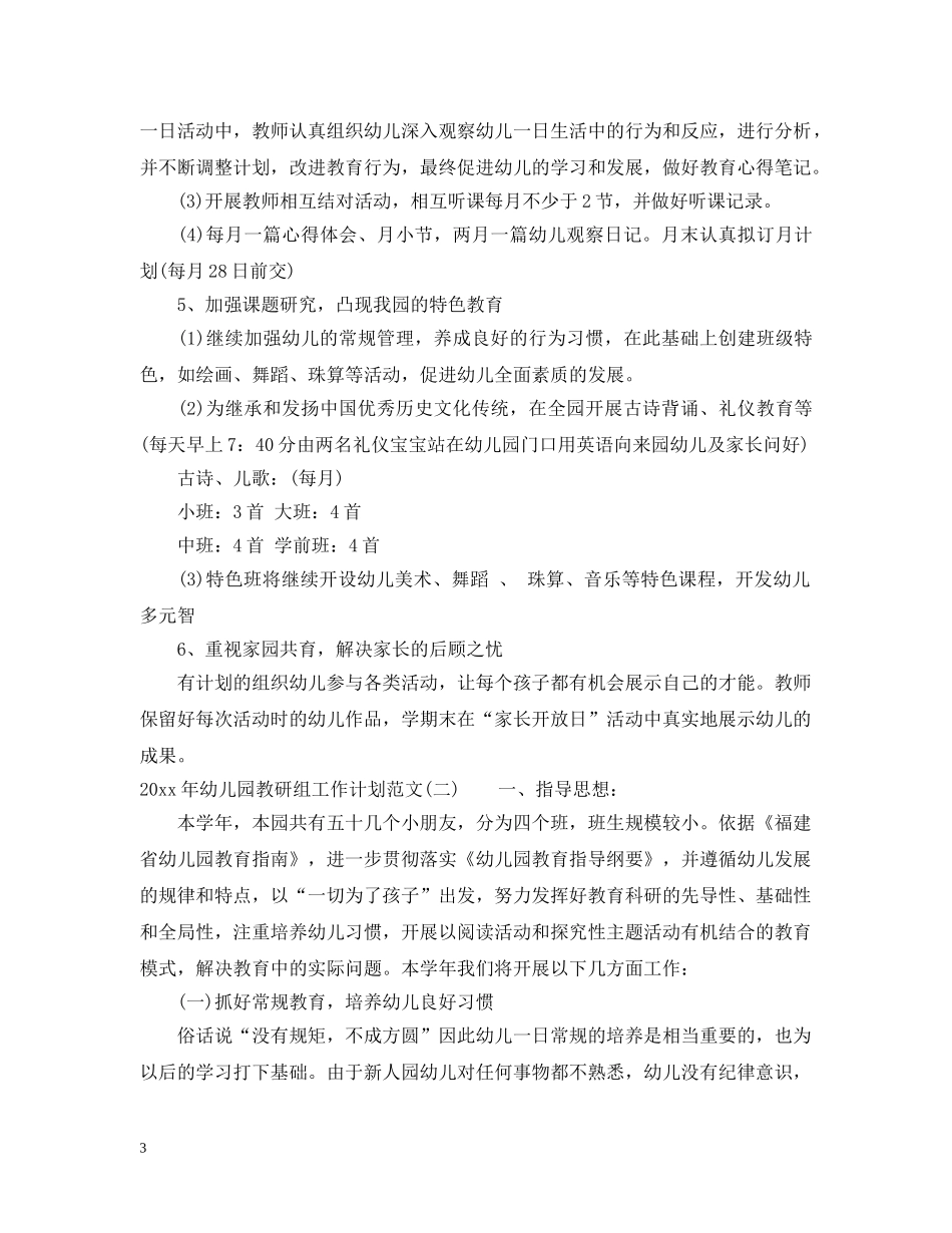 2020年幼儿园教研组工作计划范文 _第3页